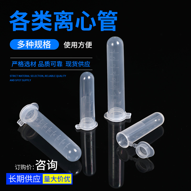 塑料离心管0.2ml -10ml带刻度连盖圆底一次性离心管透明离心试管