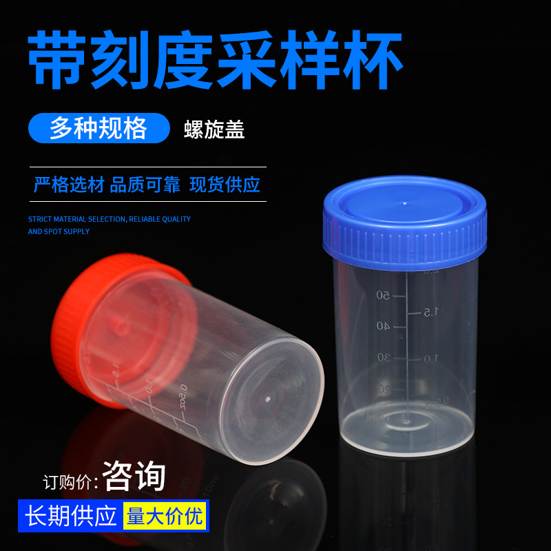 批发痰杯 尿杯采样杯 螺旋盖带刻度 40ml60ml120ml250lml量多价优