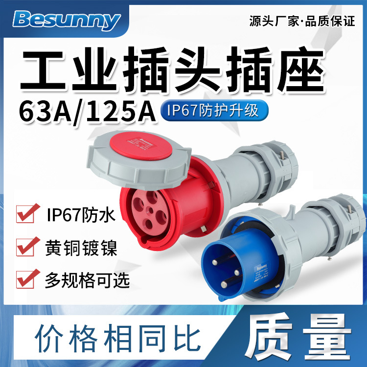 IP67新型防水工业插头插座连接器63A/125A3芯4芯五孔防爆航空插座