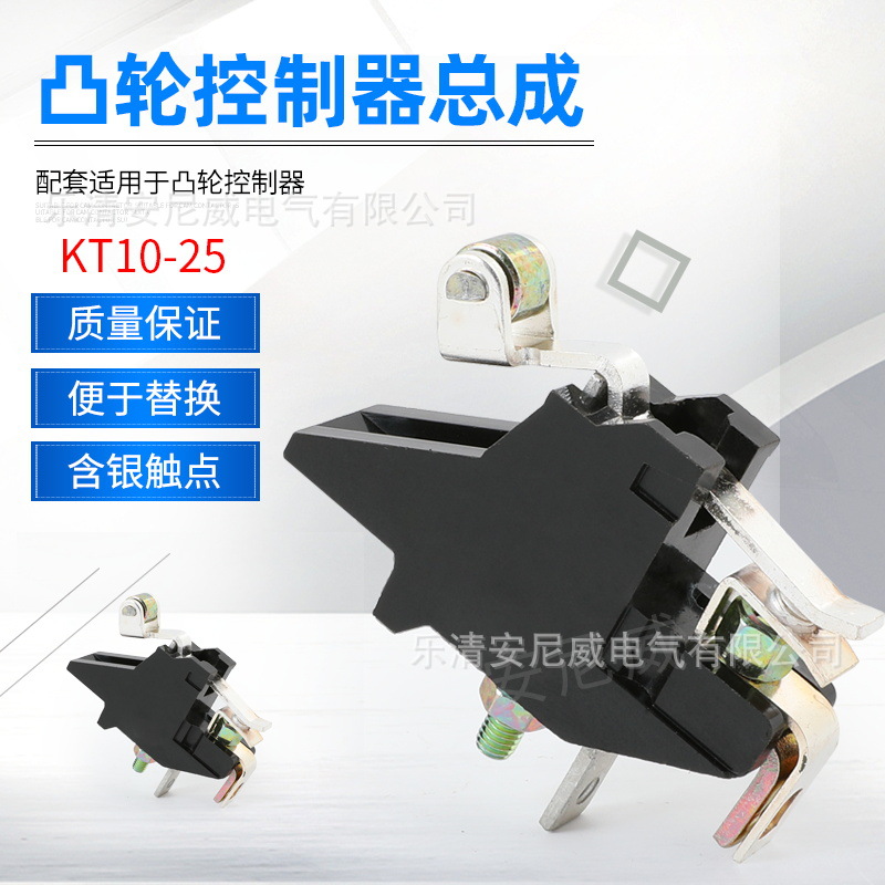 可开增票浙江立新KT10-25A触头总成KT10凸轮控制器KT10-25电子