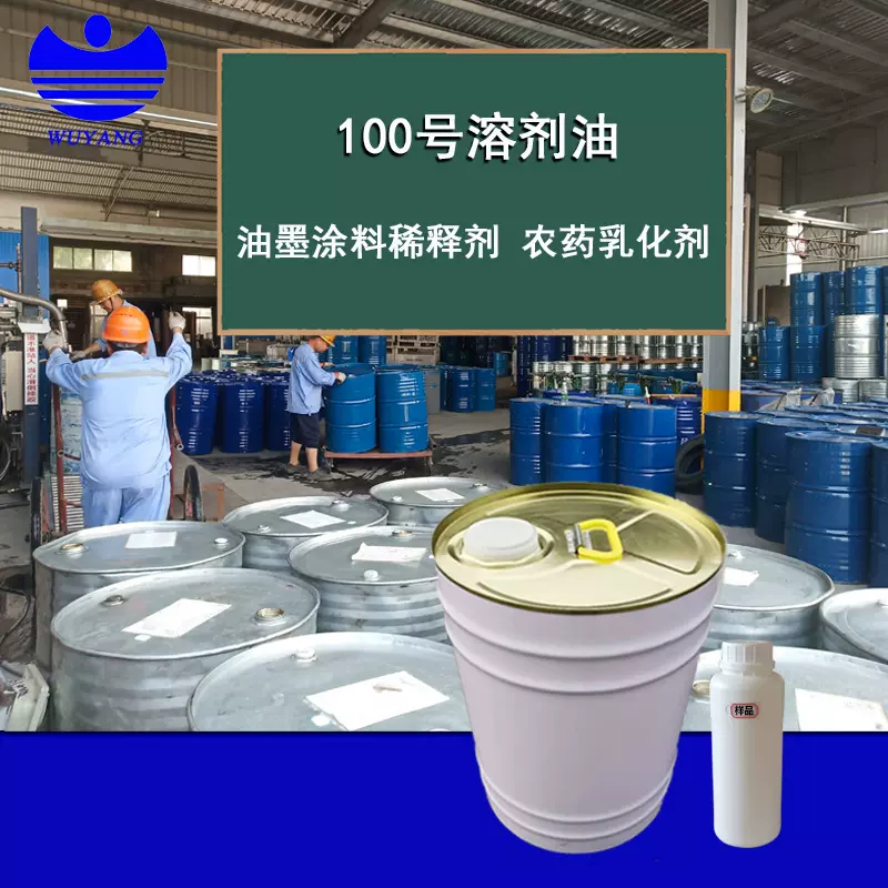 厂家批发S100号环保溶剂防锈油 低萘100号溶剂油 橡胶表面清洗剂
