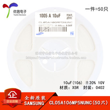 ԭװ0402��Ƭ����10uF(106) &plusmn;20% 10V X5R CL05A106MP5NUNC 50ֻ