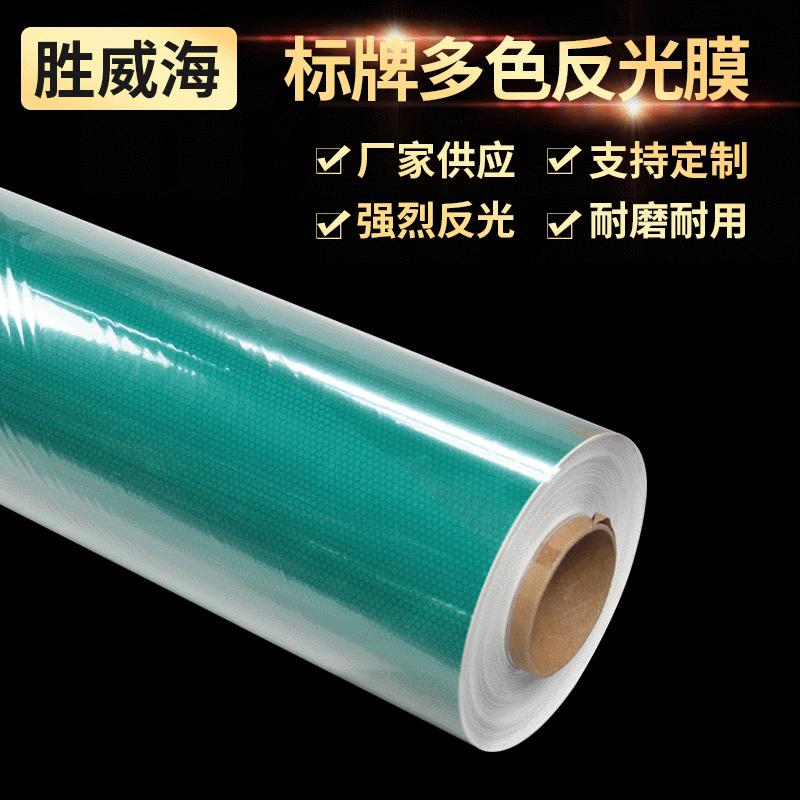 单色双色反光膜高强反光膜道路反光膜标牌多色反光膜按需定 制