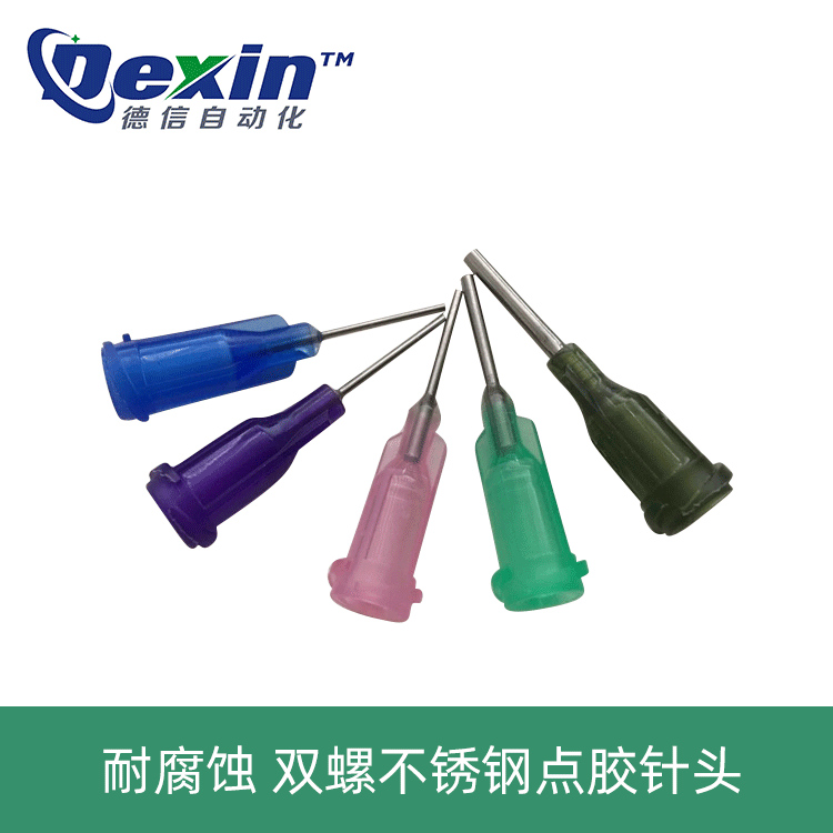 德信塑座底不锈钢针头 双螺纹点胶针头 塑钢精密点胶针头点胶耗材