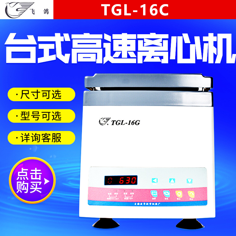 上海安亭/飞鸽TGL-16C 台式高速离心机 实验室用小型高速离心机