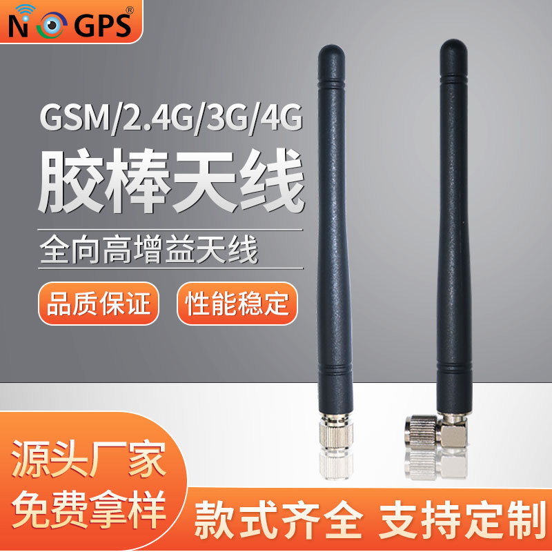 GSM2.4G3G4G外置胶棒天线 SMA弯头直头镀镍带扭力高增益胶棒天线