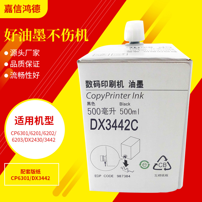 厂家批发DX3442油墨 适用DX2430 2432 2433 2442 3442 速印机|ms