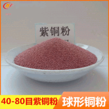 紫銅粉供應球形銅粉40-100目導電金屬銅粉耐亞特高純粗銅粉純銅粉