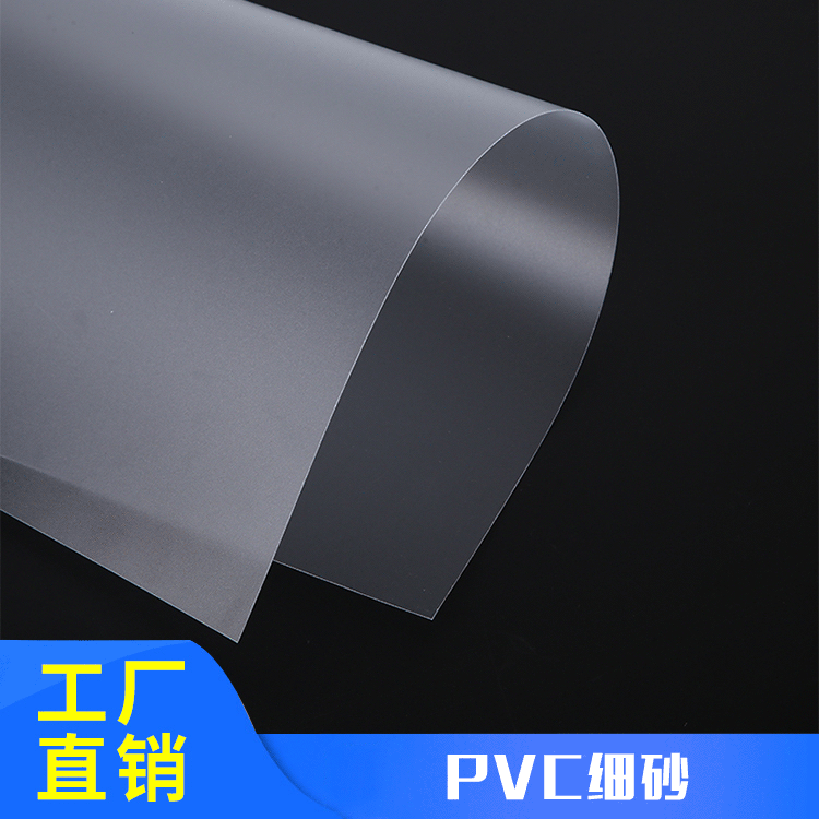 磨砂pvc 薄片 PVC透明细砂 胶片 塑胶 印刷 半透明磨砂