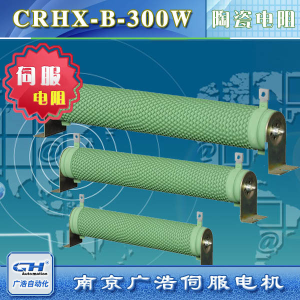 CRHX-B-300W变频器伺服电机专用陶瓷管状刹车制动电阻