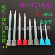 AB胶筒胶枪混合管 MB/MBQH圆形口静态混合管 10:1尖头 平头搅拌管