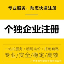 个人独资企业注册 低税率企业注册 个独企业注册 注册个独企业