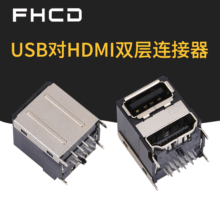 原厂生产USB2.0+HDMI双层连接器23PINHDMI系列连接器定制定制加工