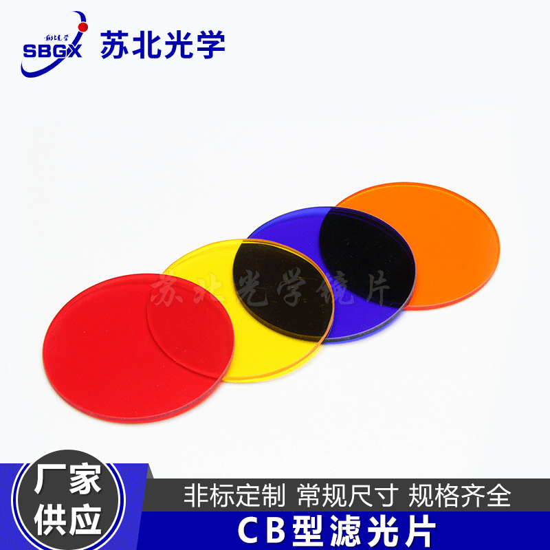 Manufacturer supply CB model glass orange yellow -red blue filter