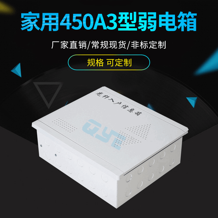 450A3型弱电箱  家用多媒体光纤入户信息箱 多媒体模块金属集成箱