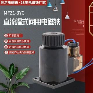 MFZ1-3YC阀用电磁铁 直流湿式阀用电磁铁