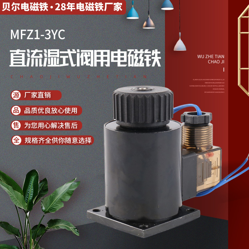 MFZ1-3YC阀用电磁铁 直流湿式阀用电磁铁