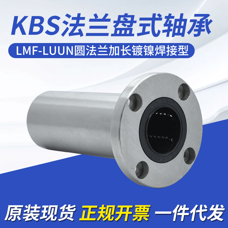 现货批发KBS法兰盘式圆法兰加长镀镍焊接型直线轴承LMF6/8/10LUUN