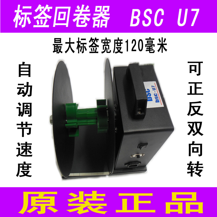 原装BSC-U7标签打印机回卷器 自感应标签回卷器 带正卷和反卷功能