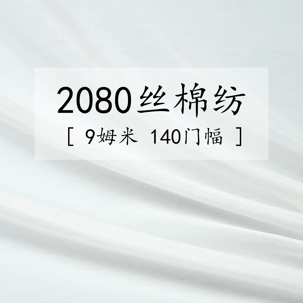 9姆米丝绵纺20%真丝80%棉140门幅衬衫上衣连衣裙真丝面料可定染印
