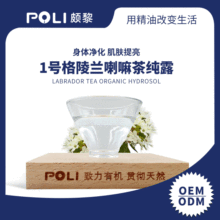 加拿大进口有机格陵兰喇嘛茶纯露 喇叭茶纯露 POLI爽肤水纯露原料