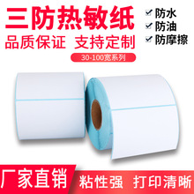 电子物流面单30*20*40*50*60*70*80*90*100*150三防热敏纸防水标