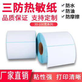 电子物流面单30*20*40*50*60*70*80*90*100*150三防热敏纸防水标