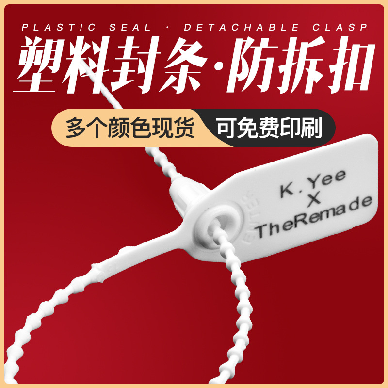 防拆扣不退换标牌一次性防伪封签塑料封条鞋子服装防盗扣防调包扣