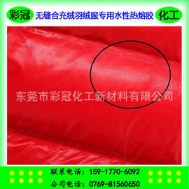 无缝合充绒羽绒服专用水性热熔胶 粘合强度高 柔软性好粘接热熔胶