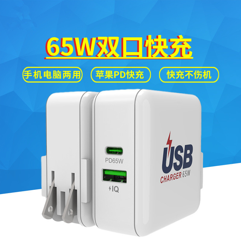 适用苹果手机电脑两用充电器 QC3.0+PD多口快充65W电源适配器
