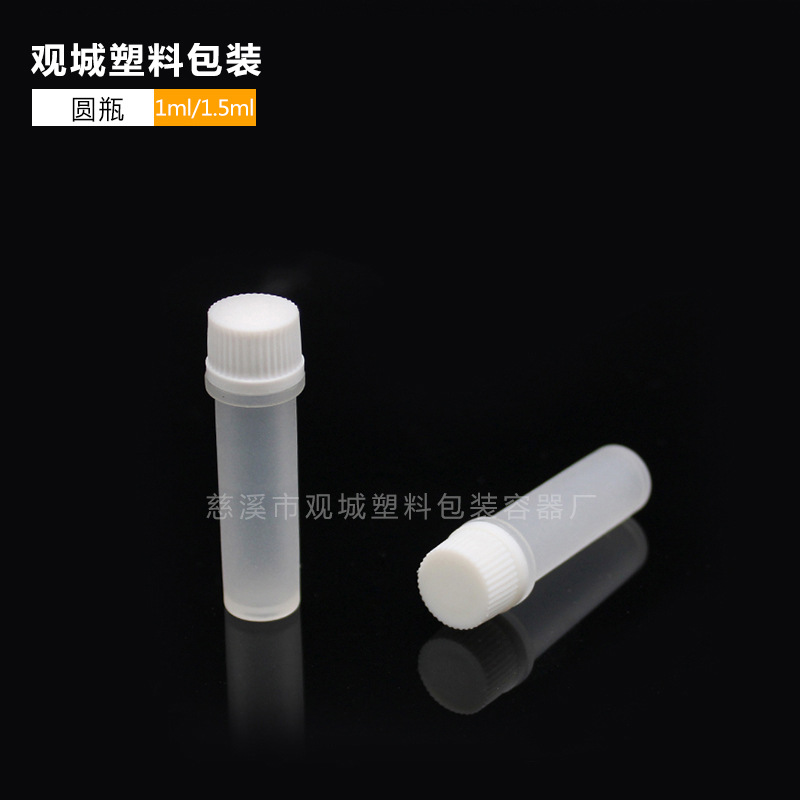 宁波小药瓶  固体瓶 聚丙烯瓶 1.5ml固体药品分装瓶 G5-1.5