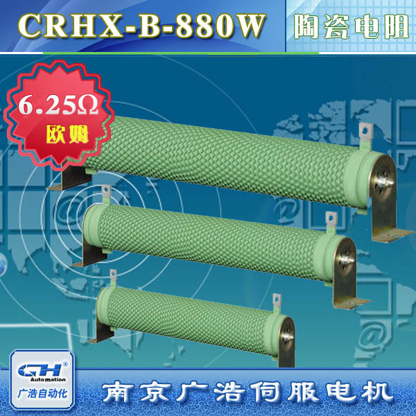 CRHX-B-880W变频器伺服电机专用陶瓷管状刹车制动电阻6.25Ω欧姆