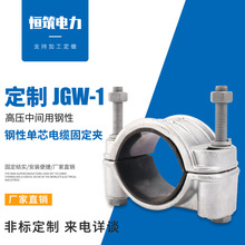 厂家直供jgw系列钢性单芯高压电缆固定夹安装便携单芯电缆抱箍