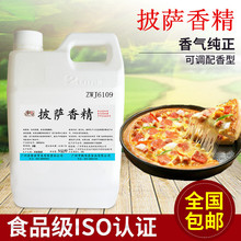 食用披萨香精 食品添加剂面包奶茶饮料甜品烘焙 钓鱼小药批发供货