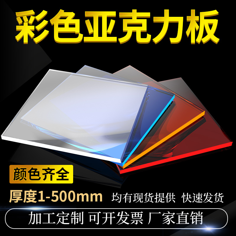 彩色透明亚克力板加工PMMA激光雕刻有机玻璃板广告牌UV印刷折弯订