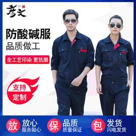 三防防酸碱长袖工作服套装透气工作劳保服批发耐酸碱化工制服