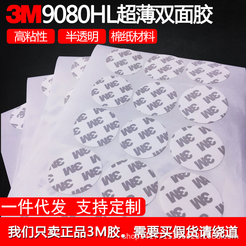 3m双面胶超薄半透明 9080HL3m胶带无痕超强粘性强力双面胶 一件代