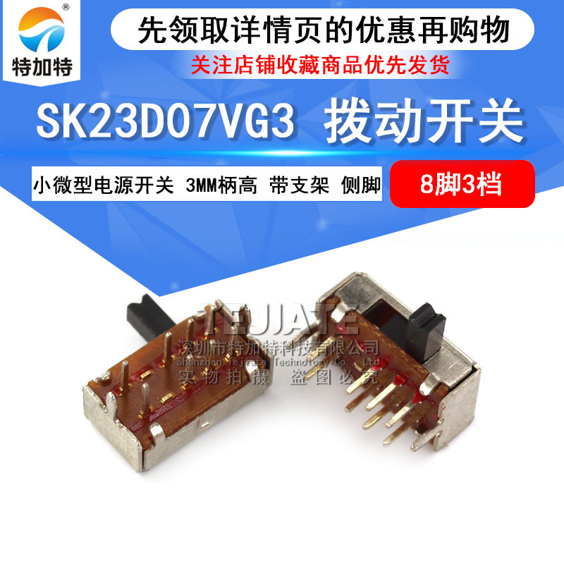 供应SK23D07VG3玩具拨动开关 8脚3档侧脚拨动开关 3MM柄高 带支架