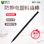倍思特BST-126超硬碳纤维防静电塑料撬棒尖头手机维修专用撬杠