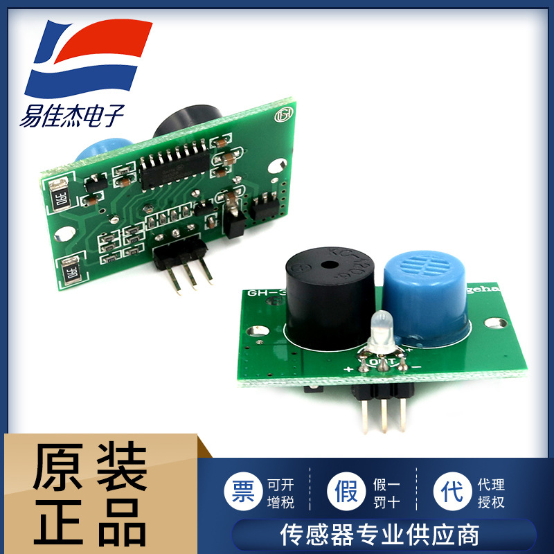 GH-310 煤气传感器模块 用于检测环境中可燃气体泄漏的安全设备