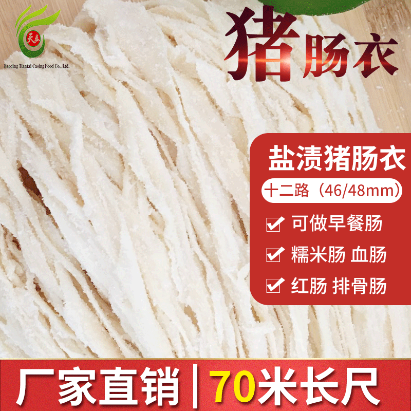 批发盐渍肠衣猪肠衣12路70米商用肠衣灌香肠红肠烤肠早餐肠肠衣