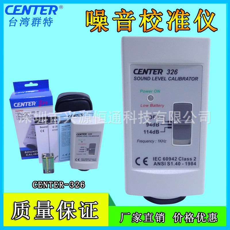 台湾群特CENTER-326声级计校准器分贝仪校准仪  噪音计校准器