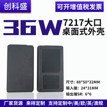 7217大口外壳24W36W桌面式电源LED适配器开关模块批发可定制外置