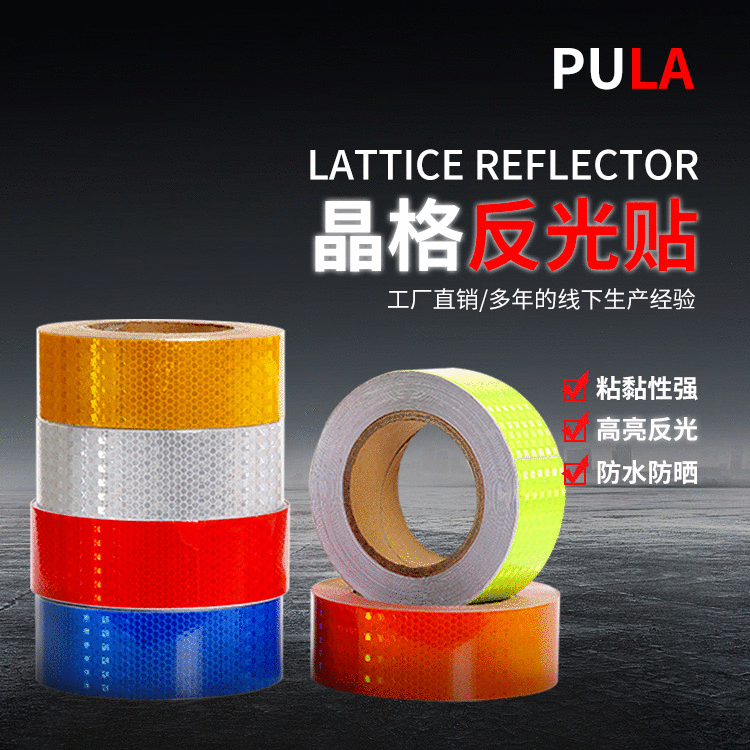 PVC单色反光胶带反光贴 警戒胶带反光晶格警示带 反光车身贴