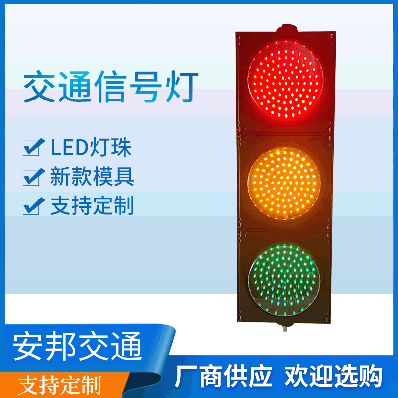 200mm停车场收费站车道通行灯/LED交通信号灯/JD200-3-35A智能