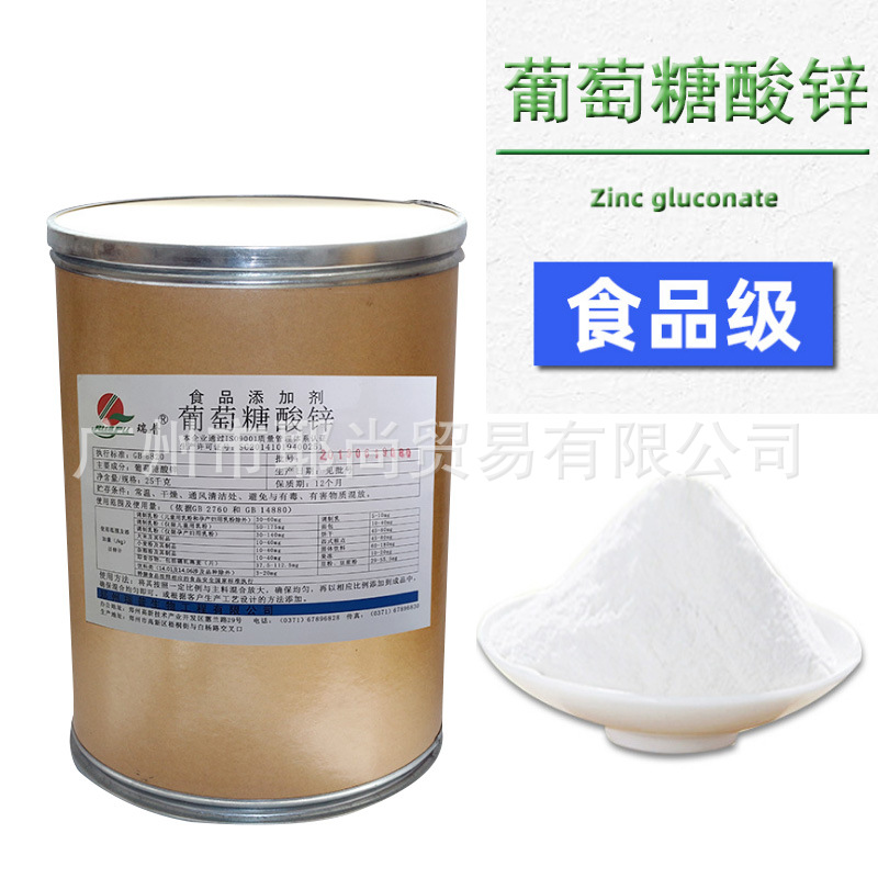 广州现货 量大从优 食品级葡萄糖酸锌 营养强化剂葡萄糖酸锌原料