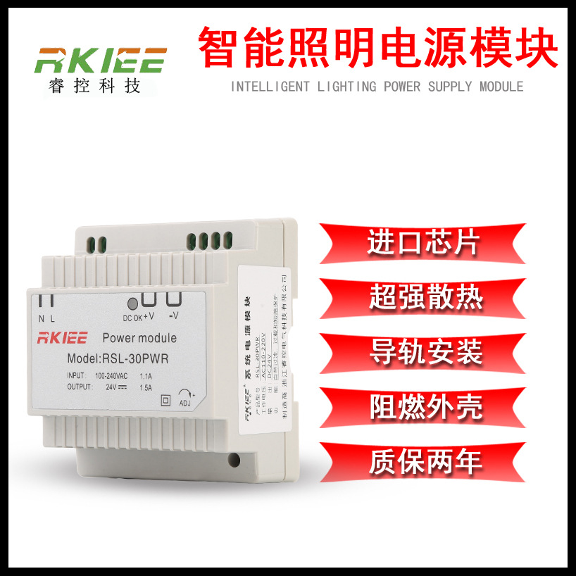 RSL-30PWR 导轨式系统电源 智能照明系统电源 24V系统电源模块