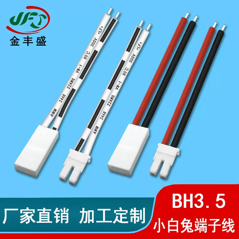 厂家直供电动车电池连接线 LED显示屏电子线 BH3.5小白兔端子线
