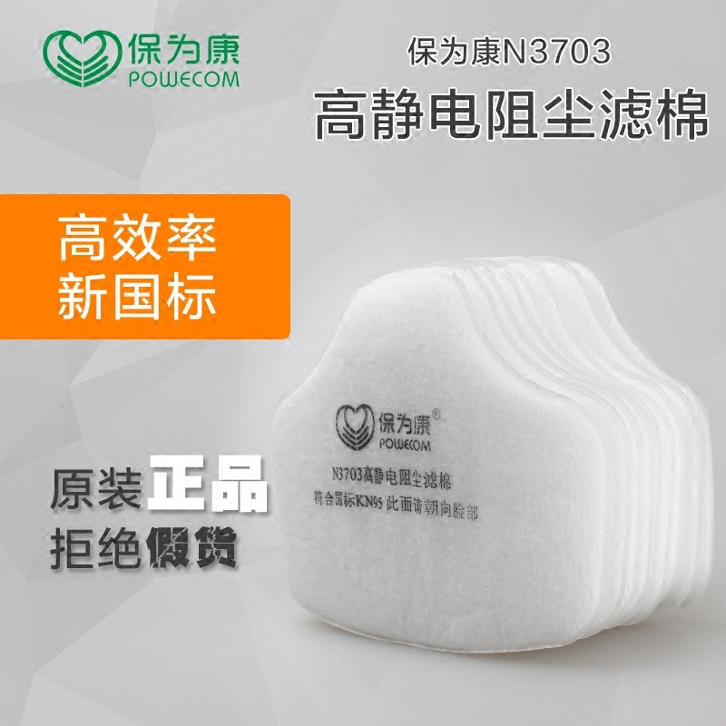 保为康N3703静电阻尘滤棉配3700防尘面具使用防尘颗粒物滤芯