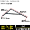 [【加宽加厚黑色】400*246*25宽*3厚/一支价]
